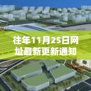 往年11月25日網址更新詳解,掌握最新資訊的方法與途徑解析