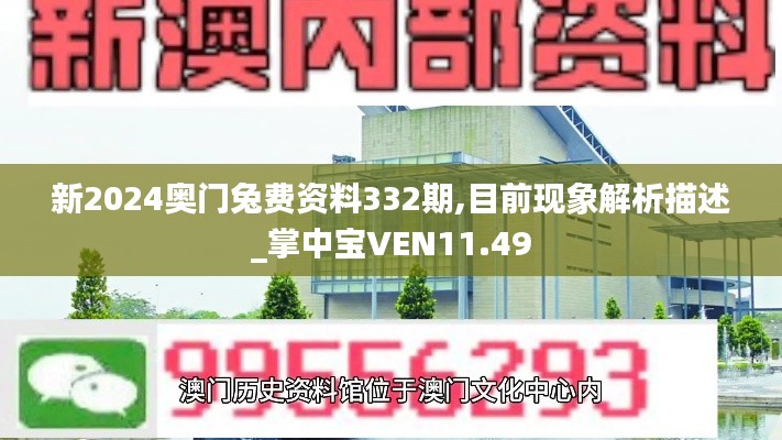 新2024奧門兔費資料332期,目前現象解析描述_掌中寶VEN11.49