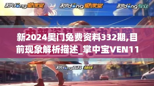 新2024奧門兔費資料332期,目前現象解析描述_掌中寶VEN11.49