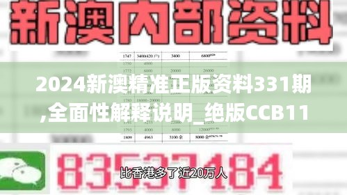 2024新澳精準正版資料331期,全面性解釋說明_絕版CCB11.84