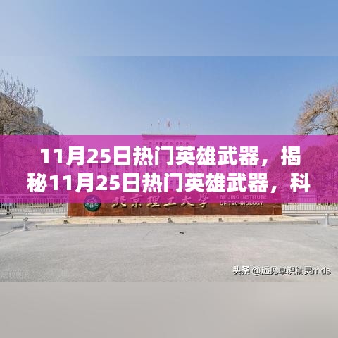 揭秘,11月25日熱門英雄武器——科技與力量的巔峰結合