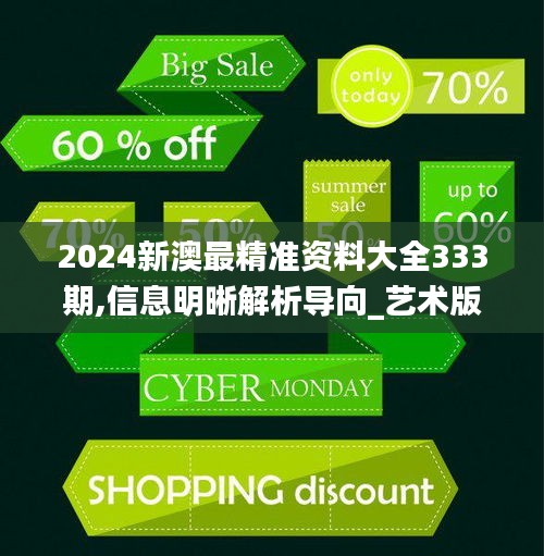 2024新澳最精準資料大全333期,信息明晰解析導向_藝術版FVR11.63