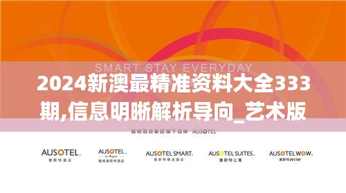 2024新澳最精準資料大全333期,信息明晰解析導(dǎo)向_藝術(shù)版FVR11.63