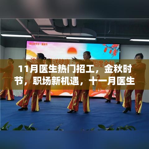 金秋十一月醫生熱門招工信息解析,職場新機遇大揭秘