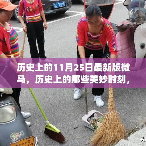 微馬探索之旅,歷史上的美妙時刻與11月25日的自然探索篇章