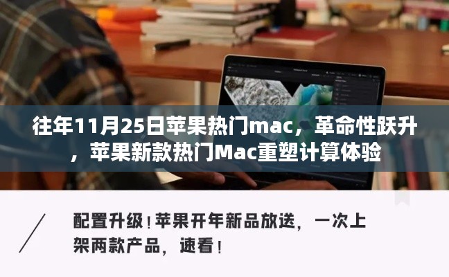 革命性躍升,蘋果新款熱門Mac重塑計算體驗,歷年11月25日回顧與展望