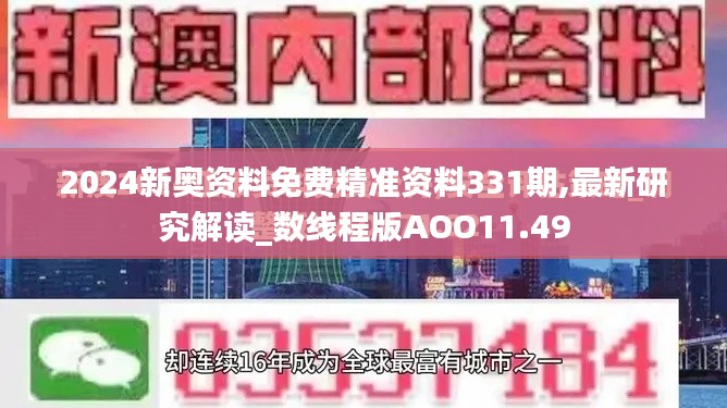2024新奧資料免費精準資料331期,最新研究解讀_數線程版AOO11.49