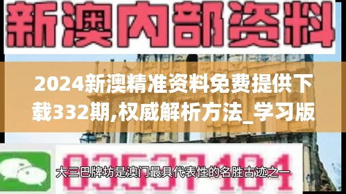 2024新澳精準資料免費提供下載332期,權威解析方法_學習版BZP11.91