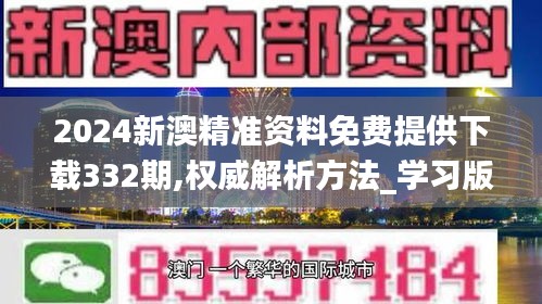 2024新澳精準資料免費提供下載332期,權威解析方法_學習版BZP11.91