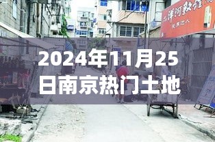 南京隱秘巷弄間,揭秘特色小店背后的故事——土地盛宴預告,南京熱門土地出讓預告 2024年11月25日