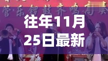 陜北嗩吶新風(fēng)尚,歷年11月25日最新視頻賞析與賞析體驗分享