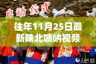 陜北嗩吶新風(fēng)尚,歷年11月25日最新視頻賞析與賞析體驗分享