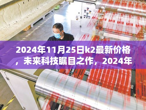 未來科技矚目之作,K2新星閃耀,顛覆性價格與極致體驗引領時代潮流