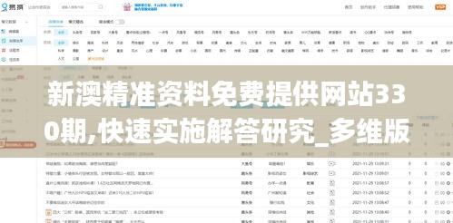 新澳精準資料免費提供網站330期,快速實施解答研究_多維版ZVX11.70