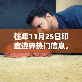 歷年11月25日印度邊界的變遷與勵志故事，以變化為翼，自信翱翔