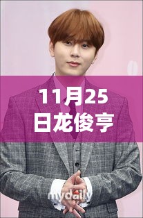 獨(dú)家曝光,龍俊亨最新圖片展現(xiàn)獨(dú)特魅力,瞬間點燃冬日激情