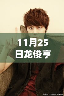 獨(dú)家曝光,龍俊亨最新圖片展現(xiàn)獨(dú)特魅力,瞬間點燃冬日激情