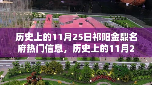 歷史上的11月25日祁陽金鼎名府揭秘，熱門信息一覽