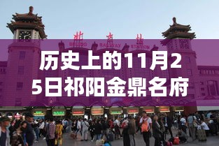 歷史上的11月25日祁陽金鼎名府揭秘,熱門信息一覽