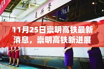 崇明高鐵最新進(jìn)展,旅程變化中的自信與成就感之路