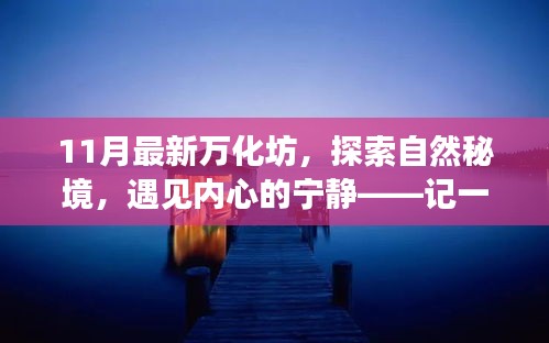探索自然秘境,遇見寧靜內心,最新萬化坊之旅體驗紀實