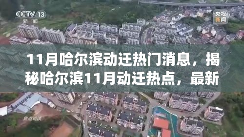 揭秘哈爾濱11月動遷熱點,最新消息與深度解讀