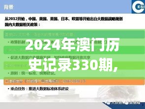 2024年澳門歷史記錄330期,科學數據解讀分析_互助版KDW11.73