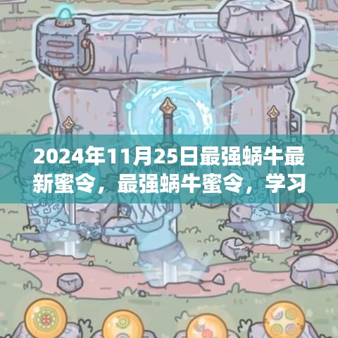 最強蝸牛,學習進化,自信閃耀——最新蜜令揭秘與成長指南(日期,2024年11月25日)