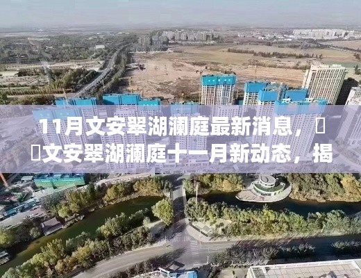 揭秘文安翠湖瀾庭最新動態,十一月消息熱爆小紅書!
