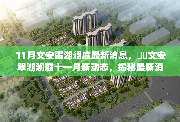揭秘文安翠湖瀾庭最新動態,十一月消息熱爆小紅書!