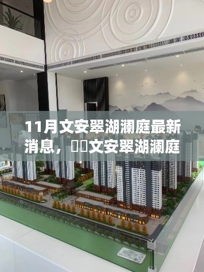 揭秘文安翠湖瀾庭最新動態,十一月消息熱爆小紅書!