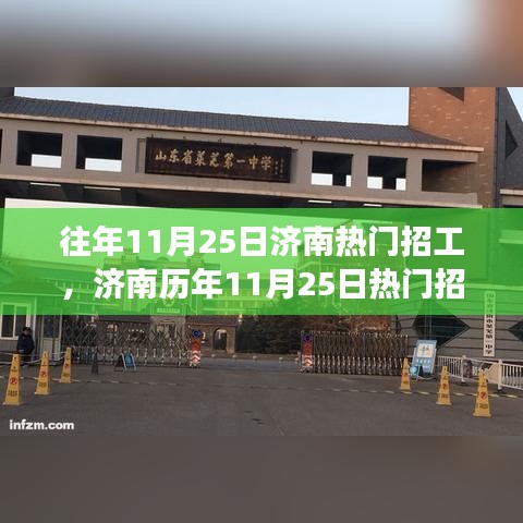 濟南歷年11月25日熱門招工現象深度解析,動因及其影響探析
