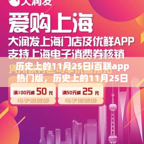 歷史上的11月25日,i百聯app熱門版的影響與爭議