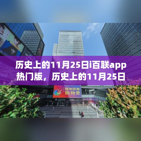 歷史上的11月25日,i百聯app熱門版的影響與爭議