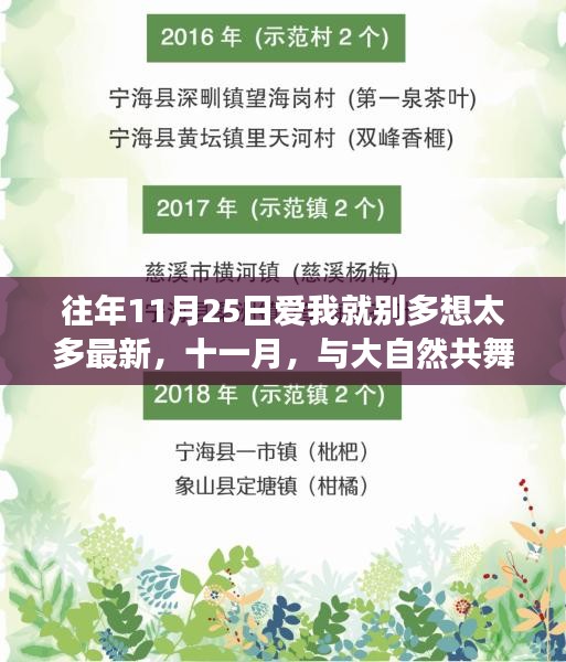 十一月心靈之旅,與大自然共舞,愛我就別多想,一場平靜之旅