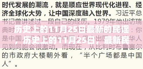 歷史上的11月25日,最新民謠的誕生與傳承之旅