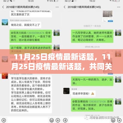 11月25日疫情最新話題,共同關注,攜手前行抗擊疫情