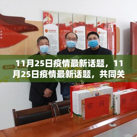 11月25日疫情最新話題,共同關注,攜手前行抗擊疫情
