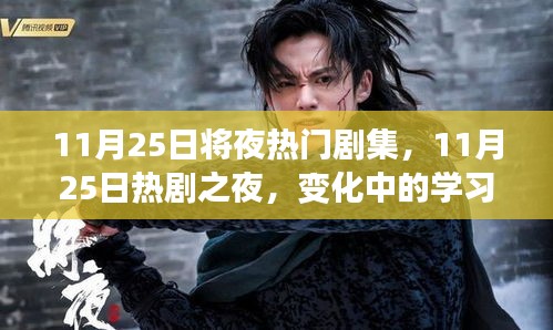 11月25日熱劇之夜,變化中的學習與自信成就感的魔法之旅