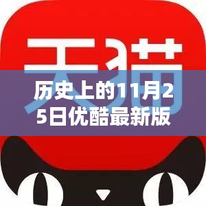 歷史上的11月25日優酷版本更迭回顧與查找最新版本指南