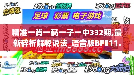 精準一肖一碼一子一中332期,最新碎析解釋說法_語音版BFE11.74