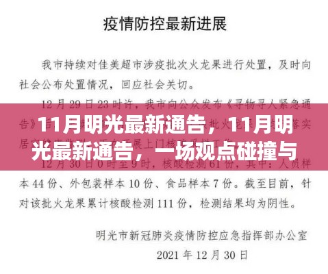 觀點碰撞與立場抉擇,11月明光最新通告解析