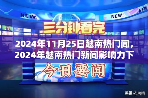 越南熱門新聞影響力下的多元觀點探析,深度解讀越南時事熱點