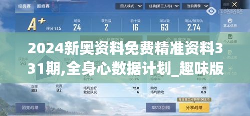 2024新奧資料免費(fèi)精準(zhǔn)資料331期,全身心數(shù)據(jù)計(jì)劃_趣味版BUV11.69