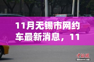 無錫市網約車行業邁入新篇章，最新消息一網打盡（11月更新）