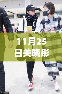 關(guān)曉彤溫馨日常,快樂時光與真摯友情的見證(11月25日熱門消息)