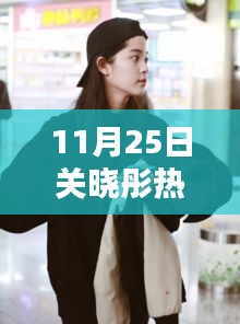 關(guān)曉彤溫馨日常,快樂時光與真摯友情的見證(11月25日熱門消息)