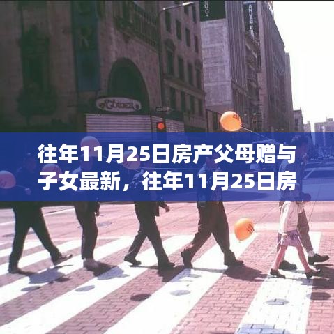 往年11月25日房產(chǎn)父母贈(zèng)與子女的最新趨勢(shì)深度解析與評(píng)測(cè)報(bào)告