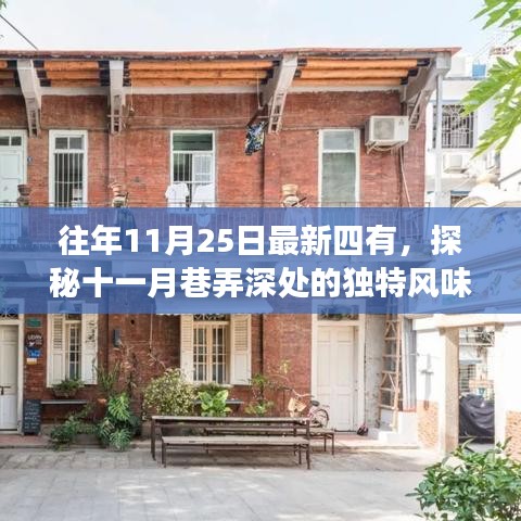 探秘十一月巷弄深處的獨特風味，四有小店的不尋常故事紀實