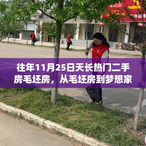 11月25日天長熱門二手房毛坯房背后的勵志故事,從毛坯到夢想家園的蛻變之路